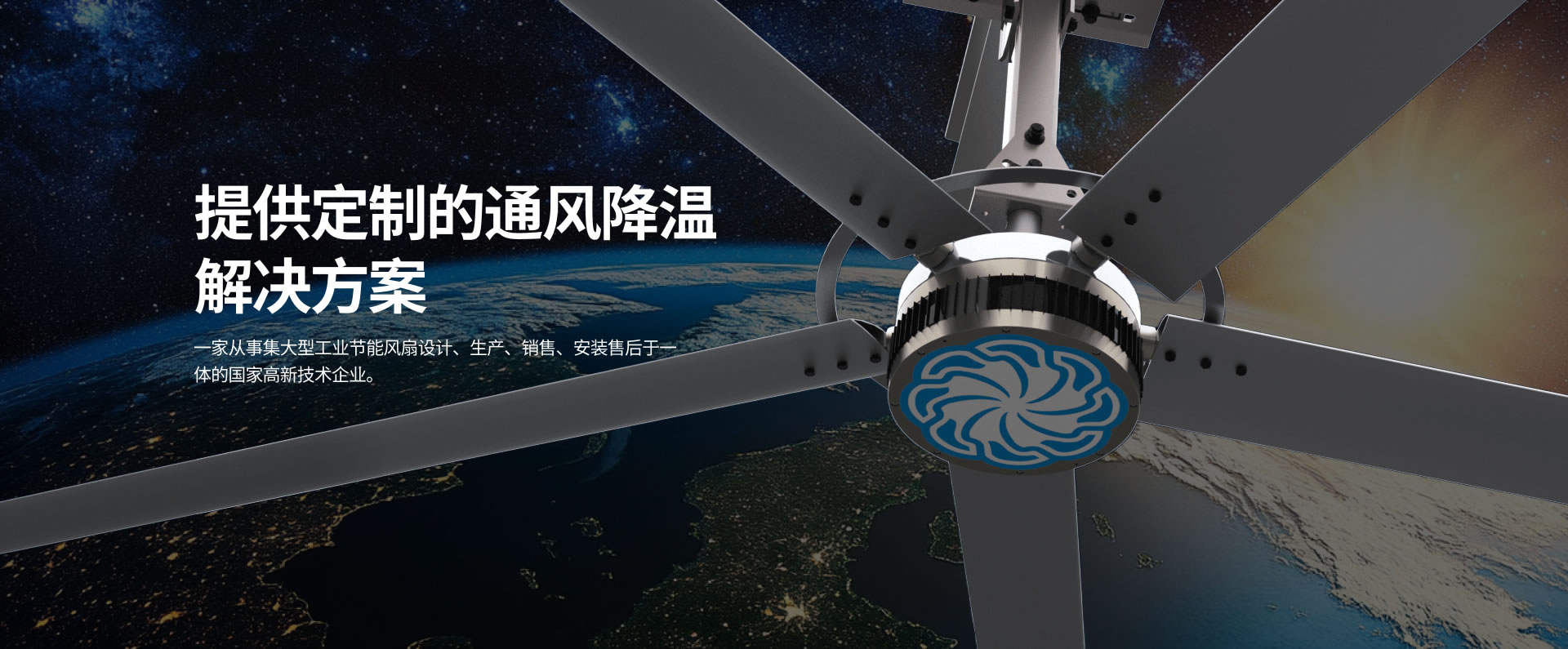 貝爾東方集大型工業(yè)節(jié)能風(fēng)扇設(shè)計(jì)、生產(chǎn)、銷售、安裝售后于一體